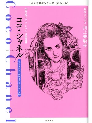 cover image of ココ・シャネル　――２０世紀ファッションの創造者